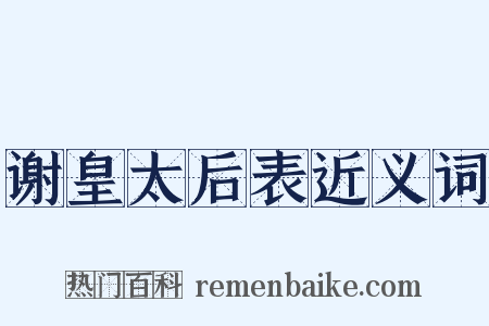 谢皇太后表近义词是什么意思的图片